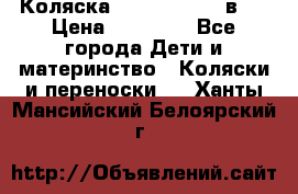 Коляска Jane Slalom 3 в 1 › Цена ­ 20 000 - Все города Дети и материнство » Коляски и переноски   . Ханты-Мансийский,Белоярский г.